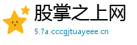 股掌之上网